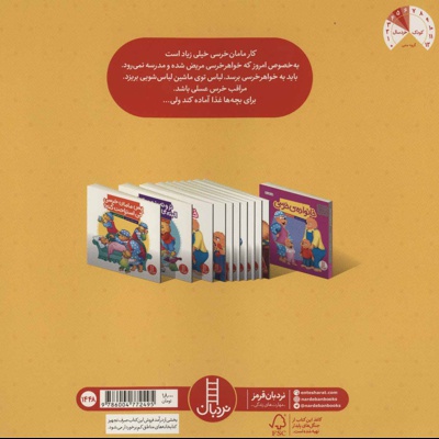 پس مامان خرسی کی استراحت کنه؟